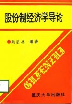 股份制经济学导论