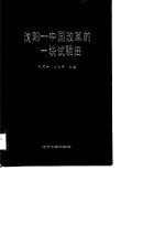 沈阳-中国改革的一块试验田