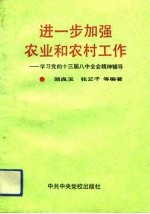 进一步加强农业和农村工作 学习党的十三届八中全会精神辅导