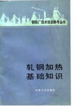 轧钢加热基础知识