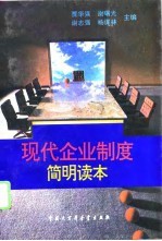 现代企业制度简明读本