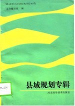 县域规划专辑