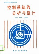 控制系统的分析与设计