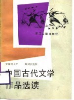 中国古代文学作品选读