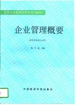 企业管理概要