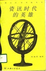 资讯时代的英雄