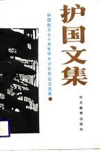 护国文集 护国起义七十周年学术讨论会论文选集