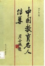 中国教育名人传略 现代第1分册