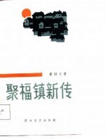 聚福镇新传