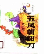 五风朝阳刀 第4部