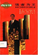 强者为王 美国个体商战中的发财之道