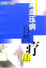 高血压病自然疗法
