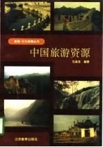 中国旅游资源