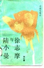 徐志摩与陆小曼