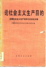 论社会主义生产目的 讨论会论文集