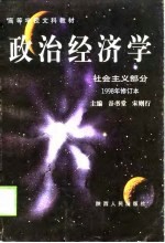 高等学校文科教材 政治经济学 社会主义部分