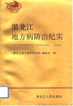 黑龙江地方病防治纪实