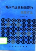 青少年近视和弱视的按摩疗法
