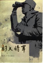 彭大将军 上