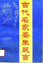 古代名家养生箴言
