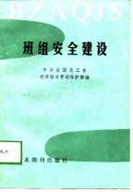 班组安全建设