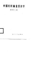 中国农村商业经济学