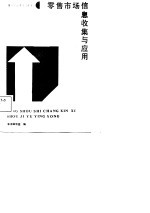 零售市场信息收集与应用