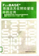 FoxBASE+原理及其在财经管理中的应用