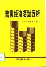 粮食经济活动分析