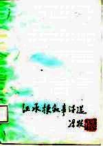 汪承栋叙事诗选