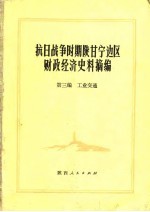 抗日战争时期陕甘宁边区财政经济史料摘编 第3编 工业交通