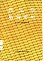 民法学参考资料 下