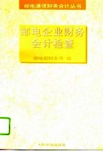 邮电企业财务会计检查