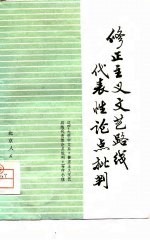 修正主义文艺路线代表性论点批判