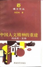 中国人文精神的重建 约戊戌-五四