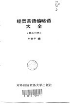 经贸英语缩略语大全