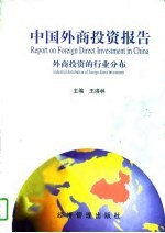 中国外商投资报告 外商投资的行业分布