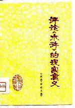 评论《水浒》的现实意义 《水浒》评论文选