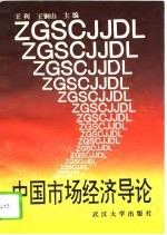 中国市场经济导论