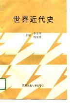 世界近代史