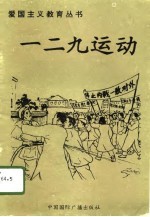一二·九运动