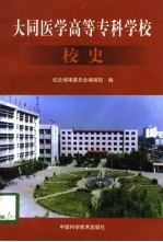 大同医学高等专科学校校史 1958．8-1998．6
