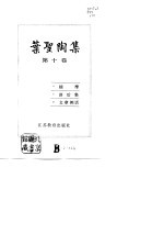 叶圣陶集 第10卷 揣摩、读后集、文章例话
