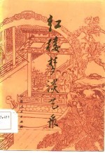 《红楼梦》谈艺录