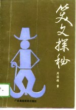 笑文探秘