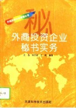外商投资企业秘书实务