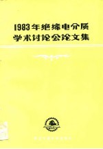 1983年绝缘电介质学术讨论会论文集