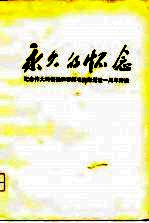 永久的怀念 纪念为伟大的领袖和导师毛主席逝世一周年诗选