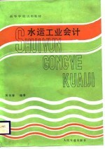 水运工业会计