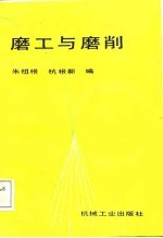 磨工与磨削